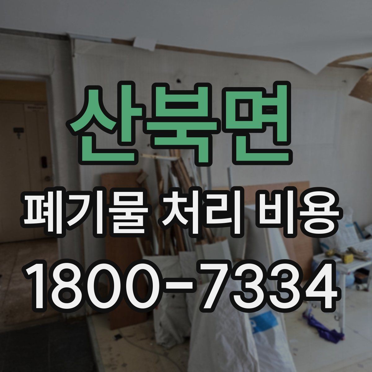산북면 폐기물 처리 비용 검토할 때 놓치기 쉬운 항목