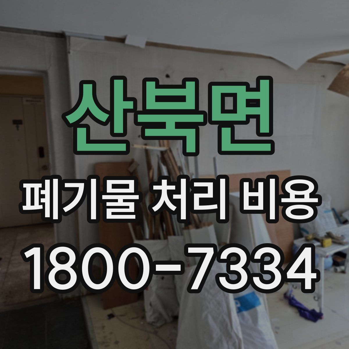 산북면 폐기물 처리 비용