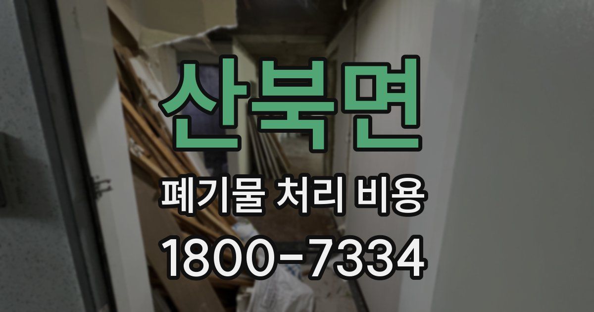 산북면 폐기물 처리 비용