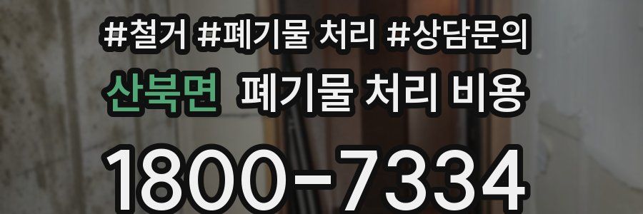 산북면 폐기물 처리 비용