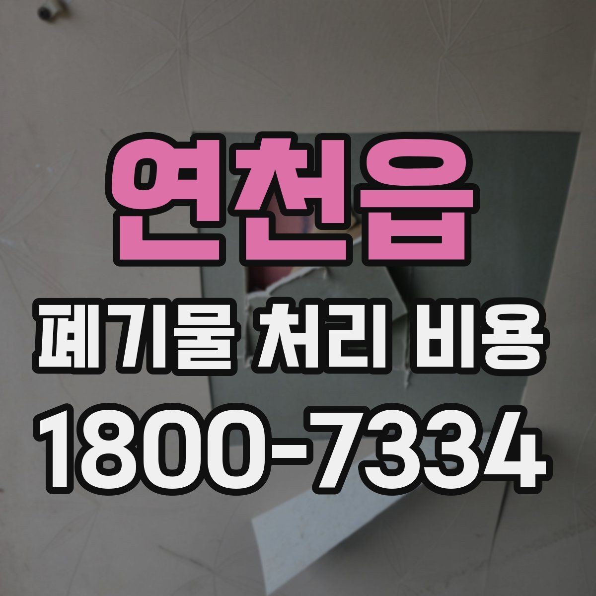 연천읍 폐기물 처리 비용 비교할 때 현장 방문 견적이 필요한 이유