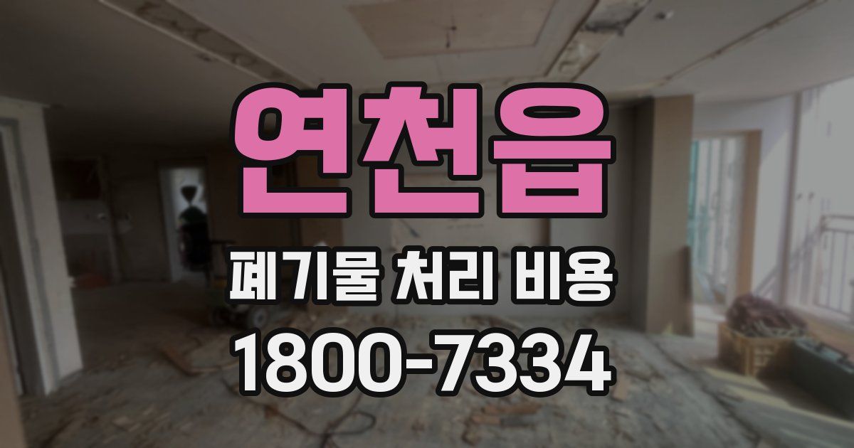 연천읍 폐기물 처리 비용