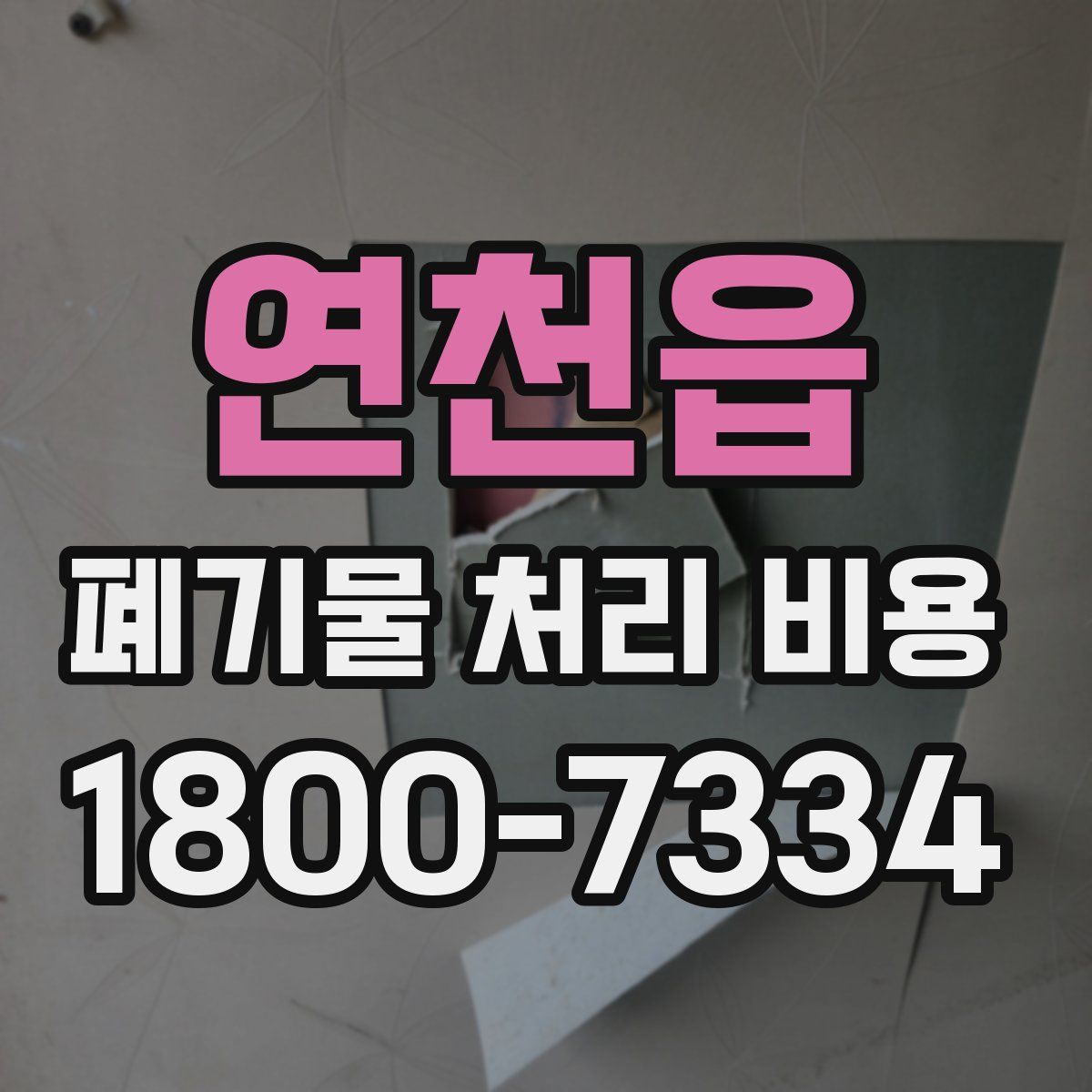 연천읍 폐기물 처리 비용