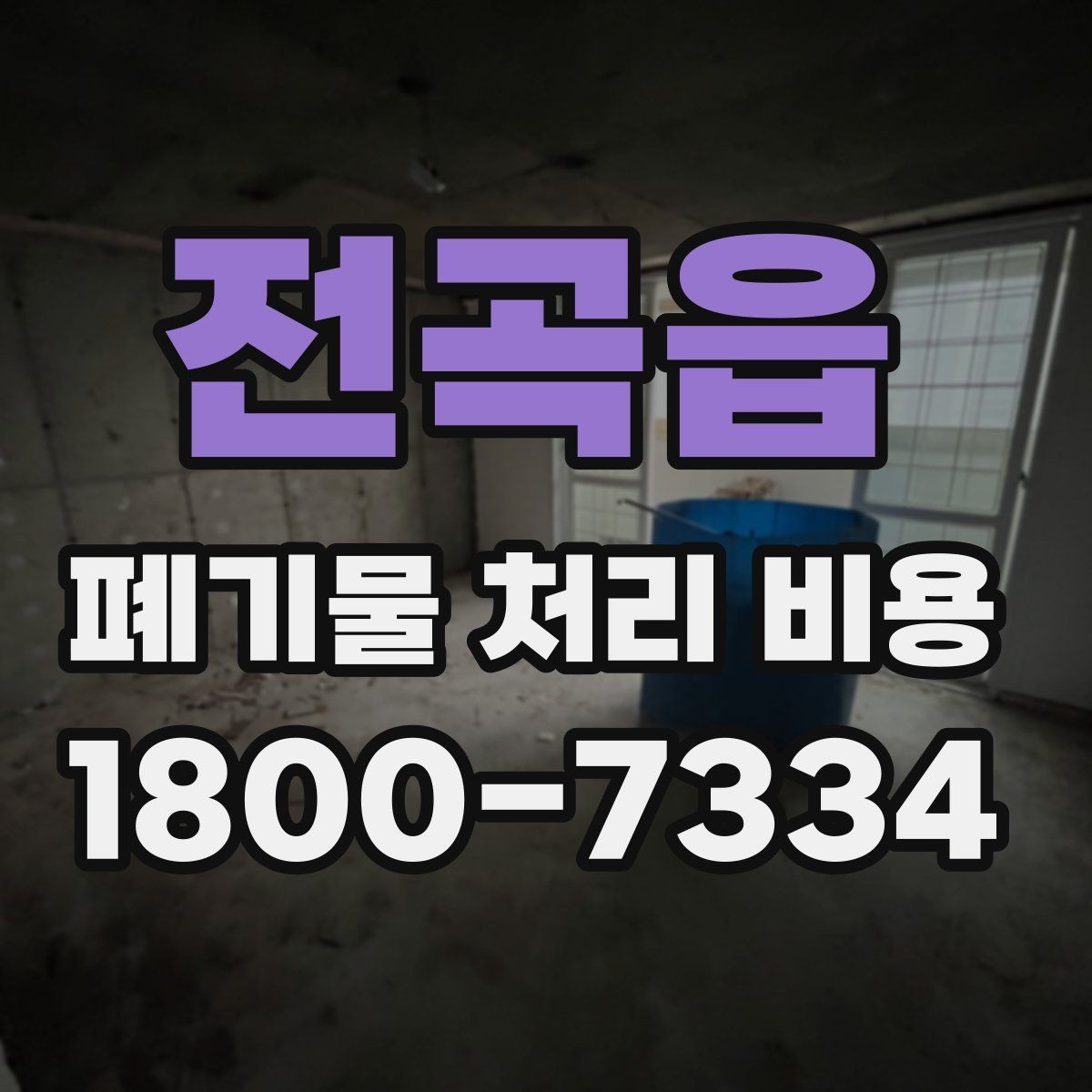 전곡읍 폐기물 처리 비용 문의 시 전달하면 좋은 내용