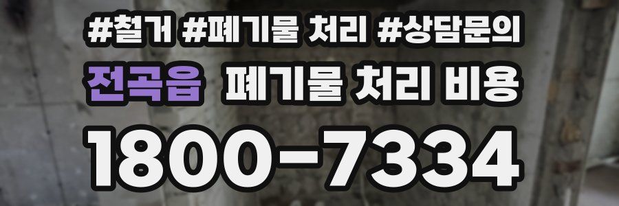 전곡읍 폐기물 처리 비용