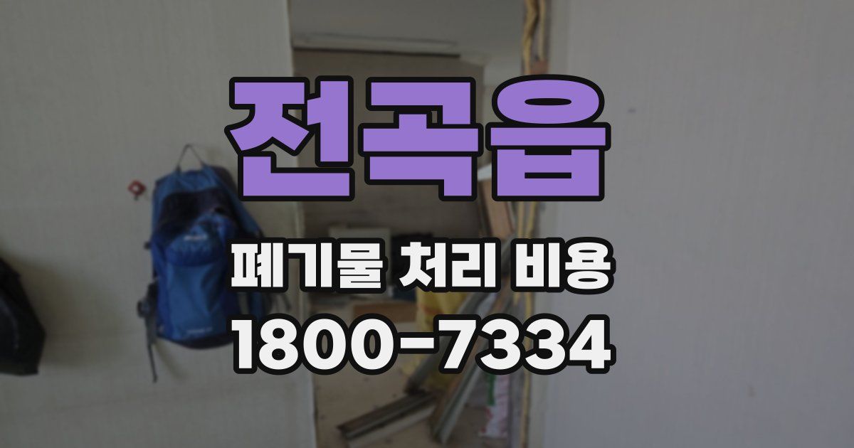 전곡읍 폐기물 처리 비용