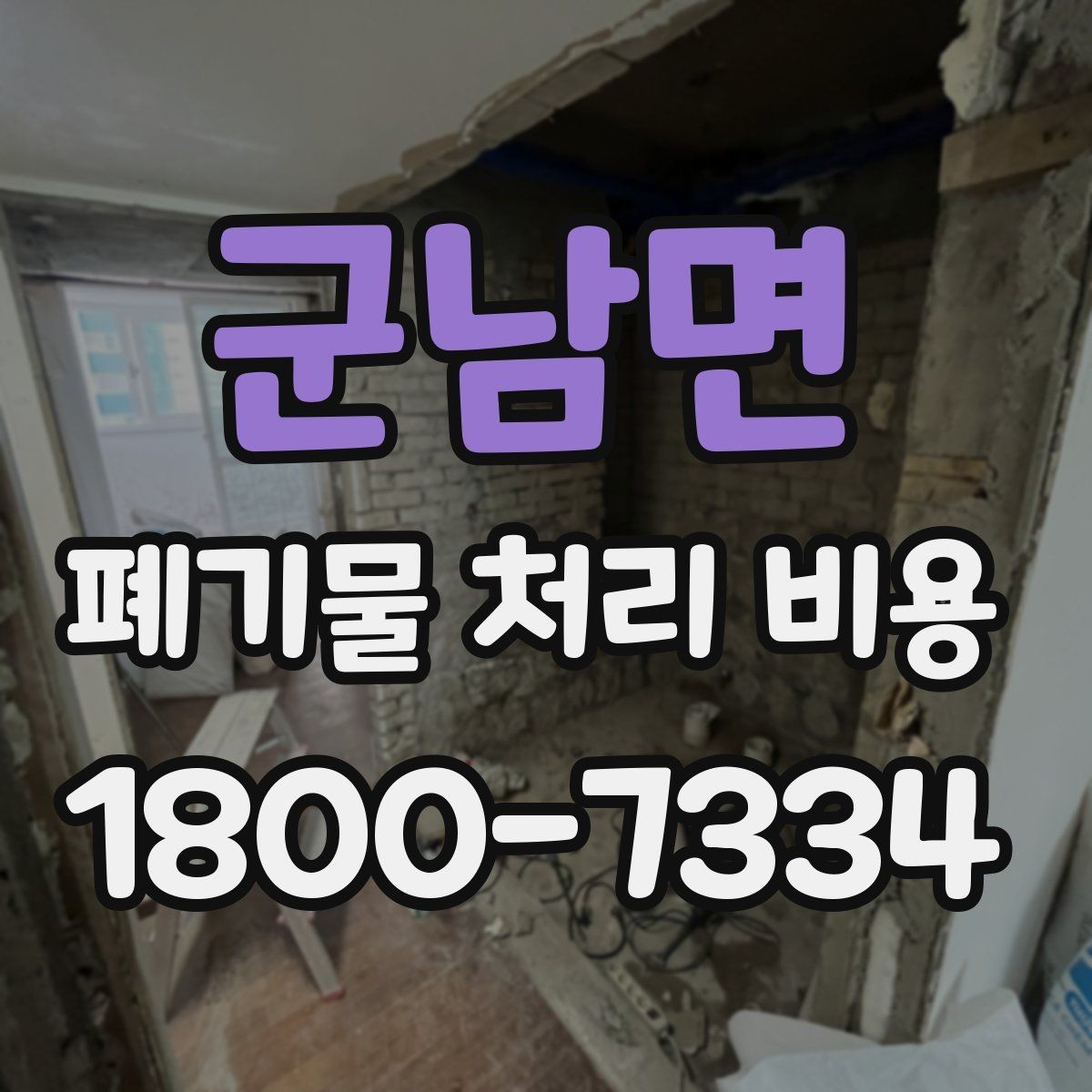 군남면 폐기물 처리 비용 확인할 때 놓치기 쉬운 부분