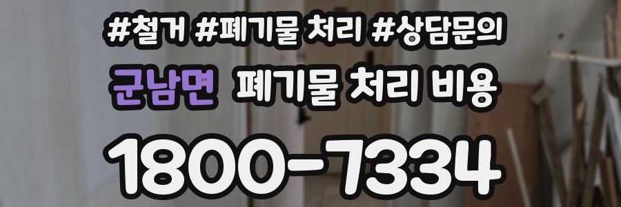 군남면 폐기물 처리 비용