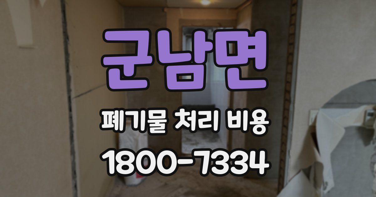 군남면 폐기물 처리 비용