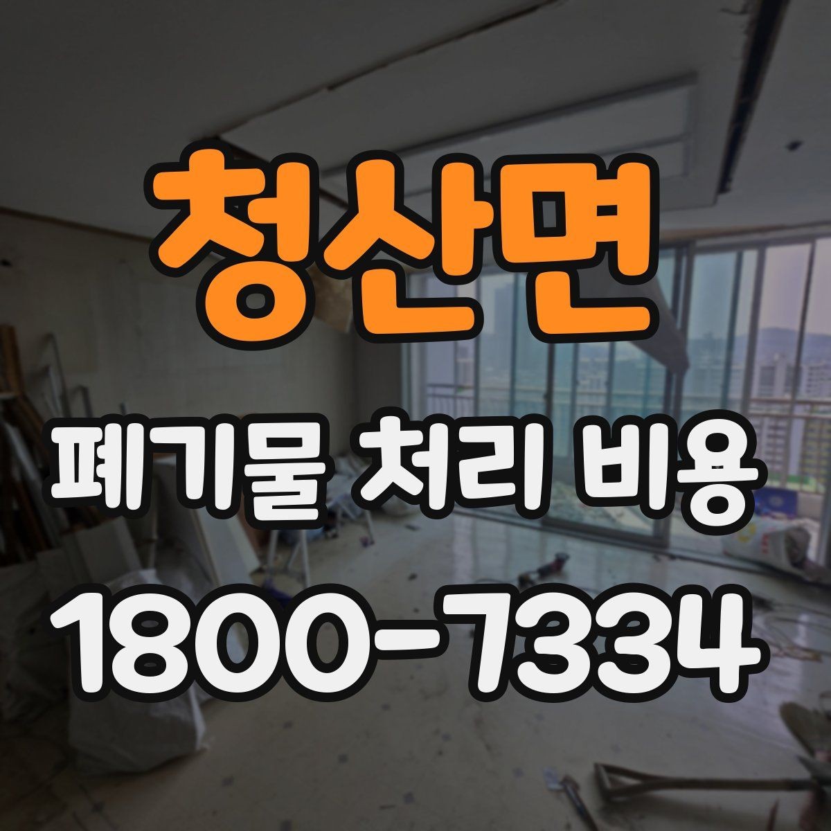 청산면 폐기물 처리 비용 안내받을 때 꼭 확인할 기준