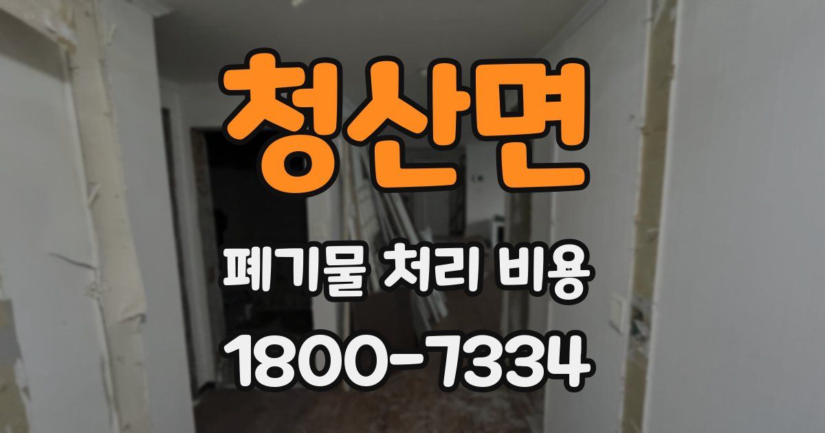 청산면 폐기물 처리 비용