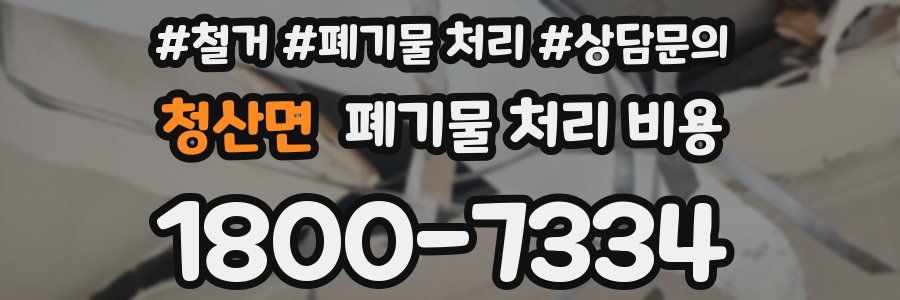청산면 폐기물 처리 비용