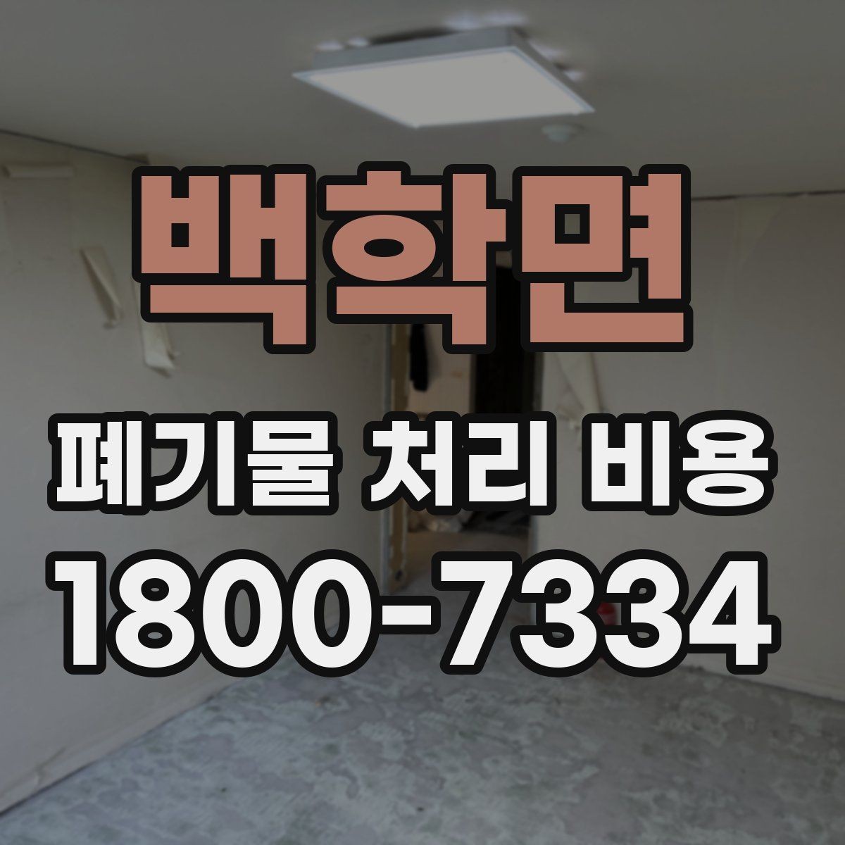 백학면 폐기물 처리 비용 안내받을 때 꼭 확인할 기준