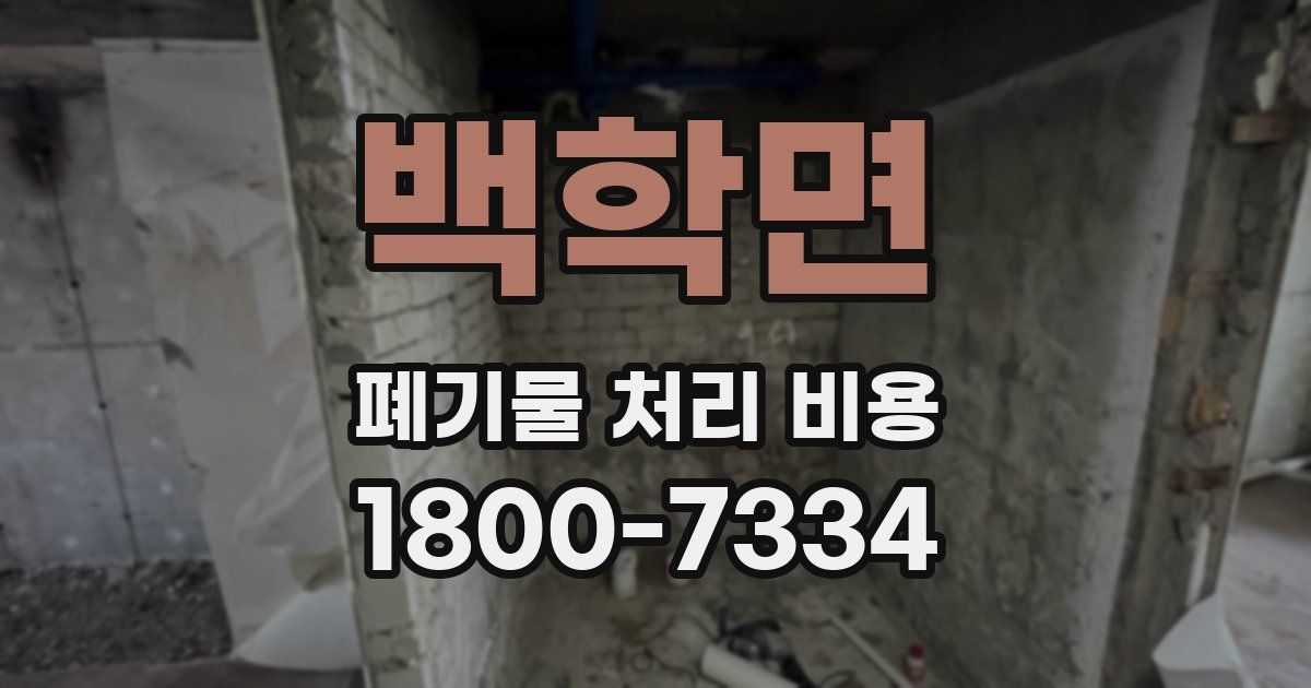 백학면 폐기물 처리 비용