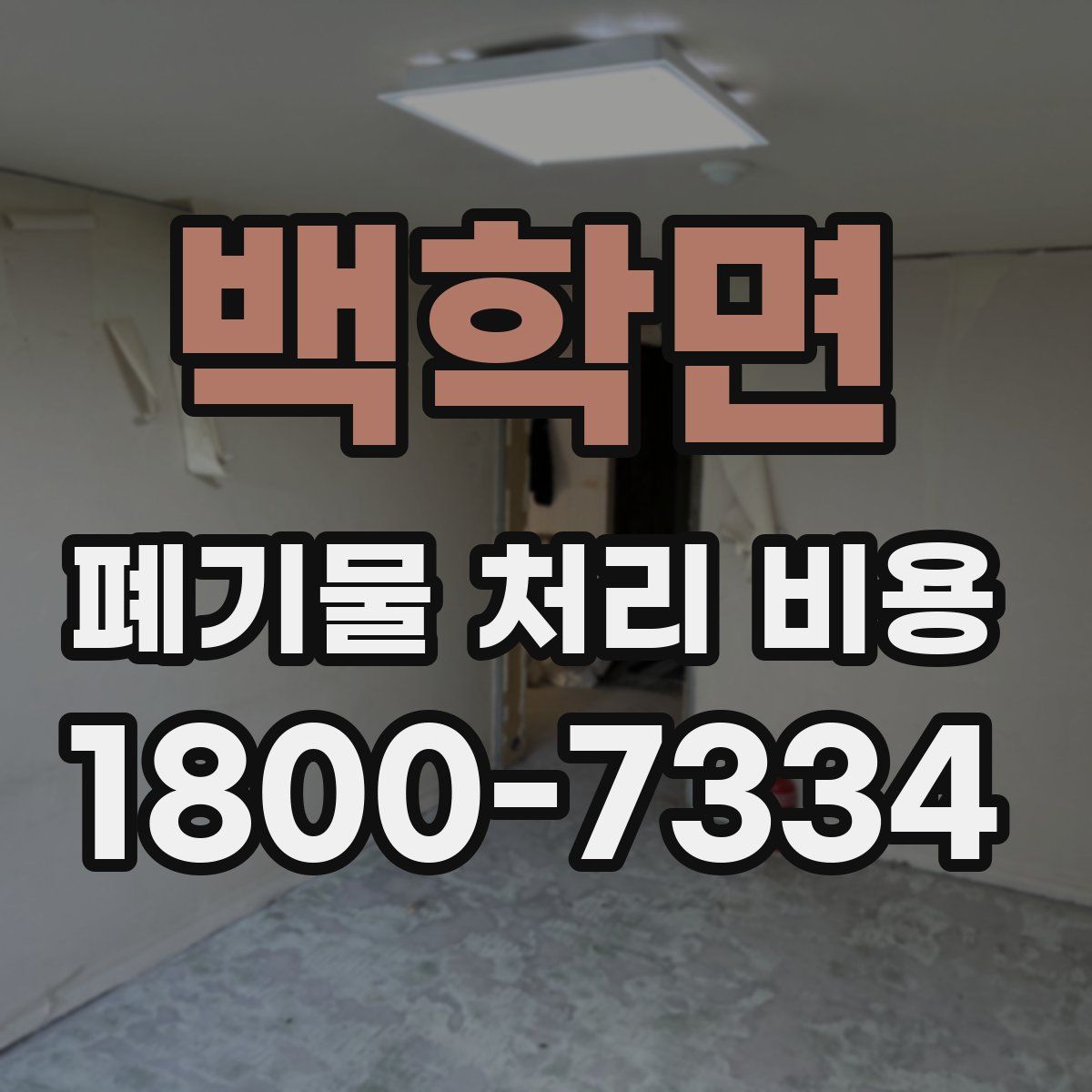 백학면 폐기물 처리 비용