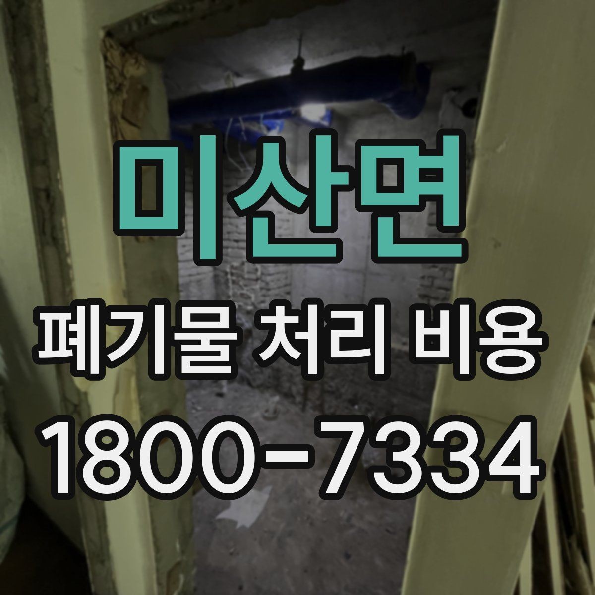 미산면 폐기물 처리 비용 관련 자주 나오는 오해
