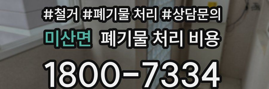 미산면 폐기물 처리 비용