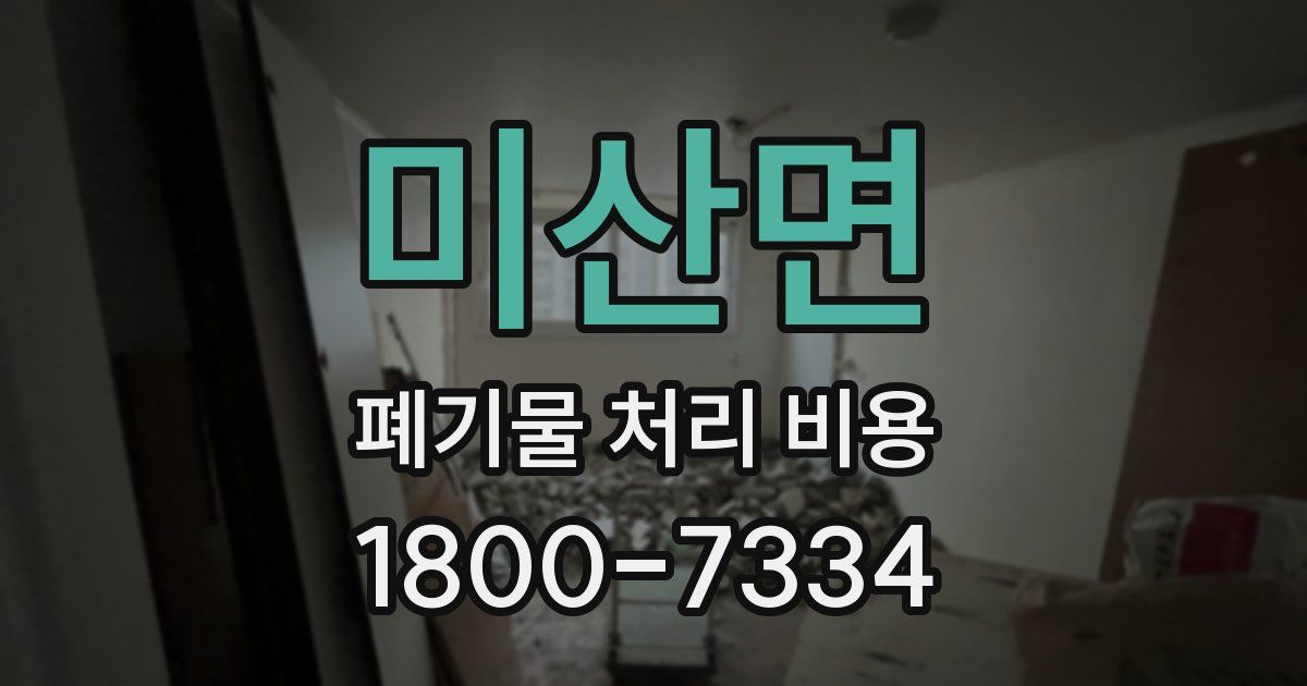 미산면 폐기물 처리 비용