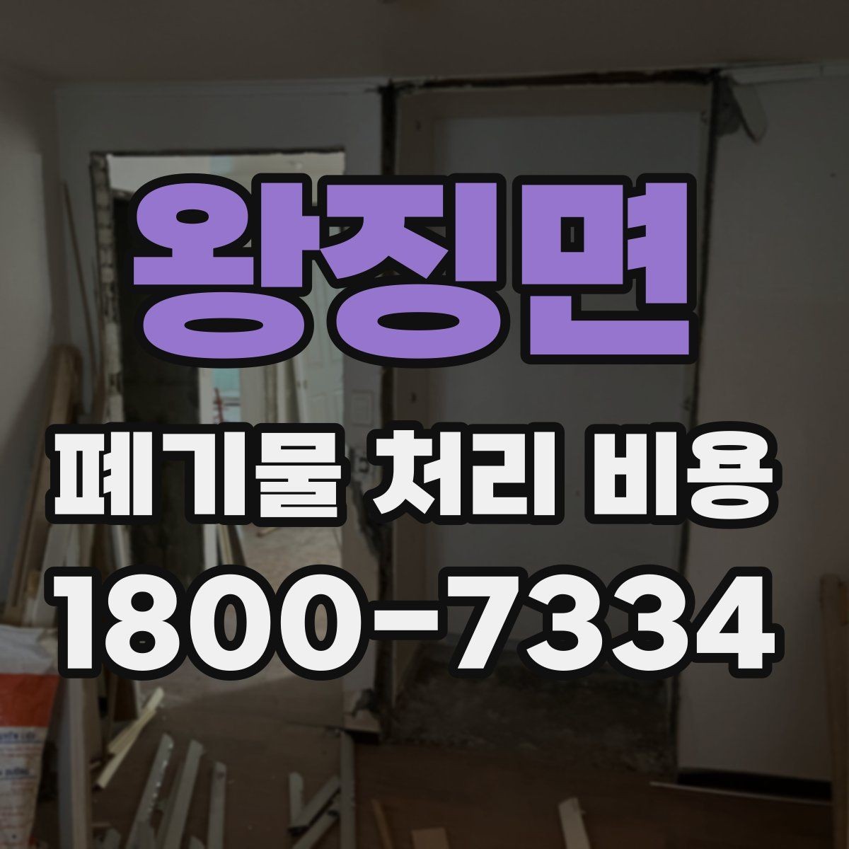 왕징면 폐기물 처리 비용 상담받을 때 준비하면 좋은 자료