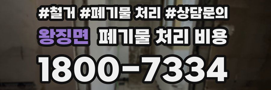 왕징면 폐기물 처리 비용