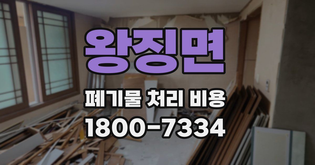 왕징면 폐기물 처리 비용