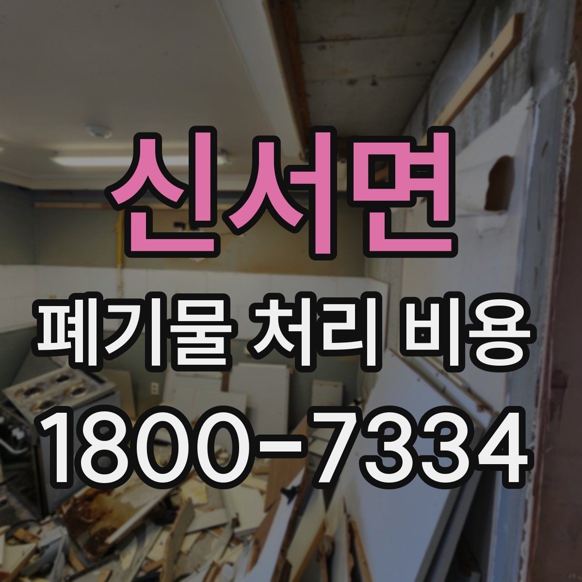 신서면 폐기물 처리 비용 이해를 위한 기본 정리