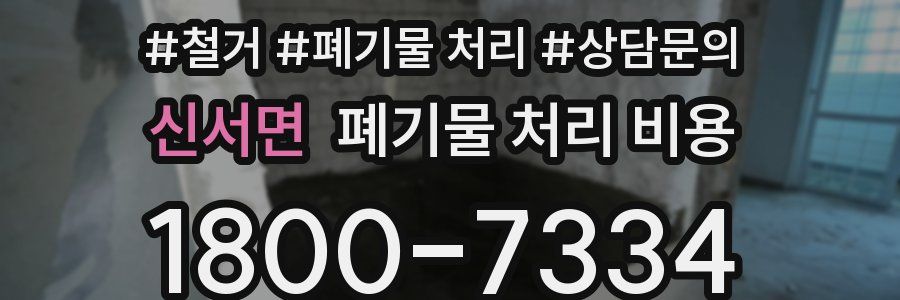 신서면 폐기물 처리 비용