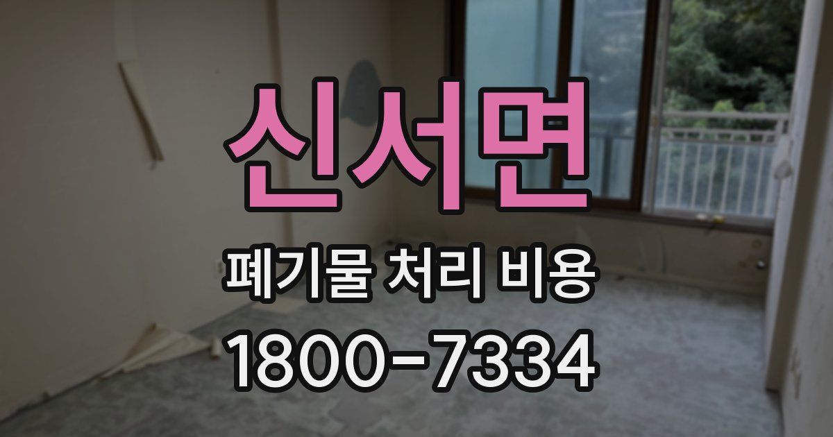 신서면 폐기물 처리 비용