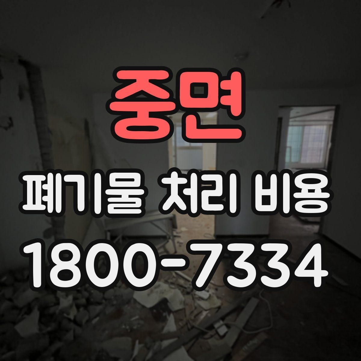 중면 폐기물 처리 비용 점검 시 비교해야 할 항목