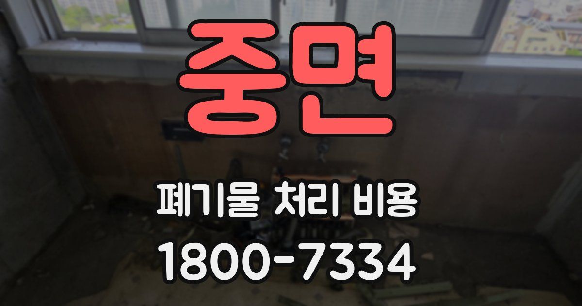중면 폐기물 처리 비용