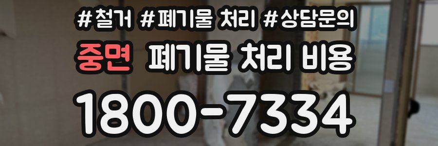 중면 폐기물 처리 비용