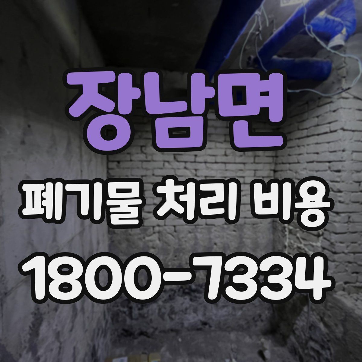 장남면 폐기물 처리 비용 안내를 받을 때 주의점