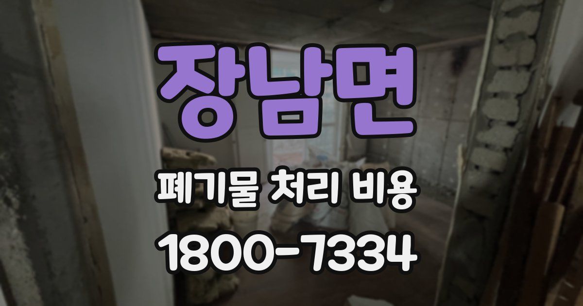 장남면 폐기물 처리 비용