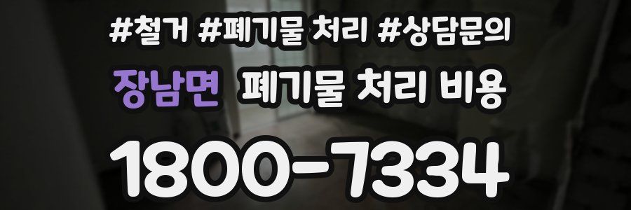 장남면 폐기물 처리 비용
