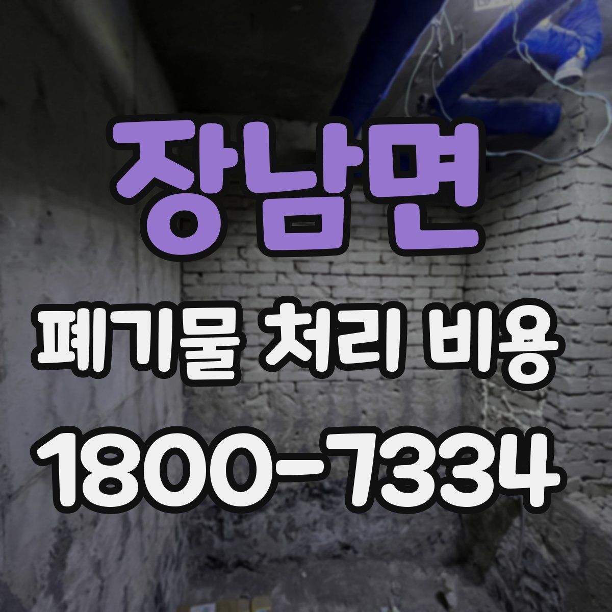 장남면 폐기물 처리 비용