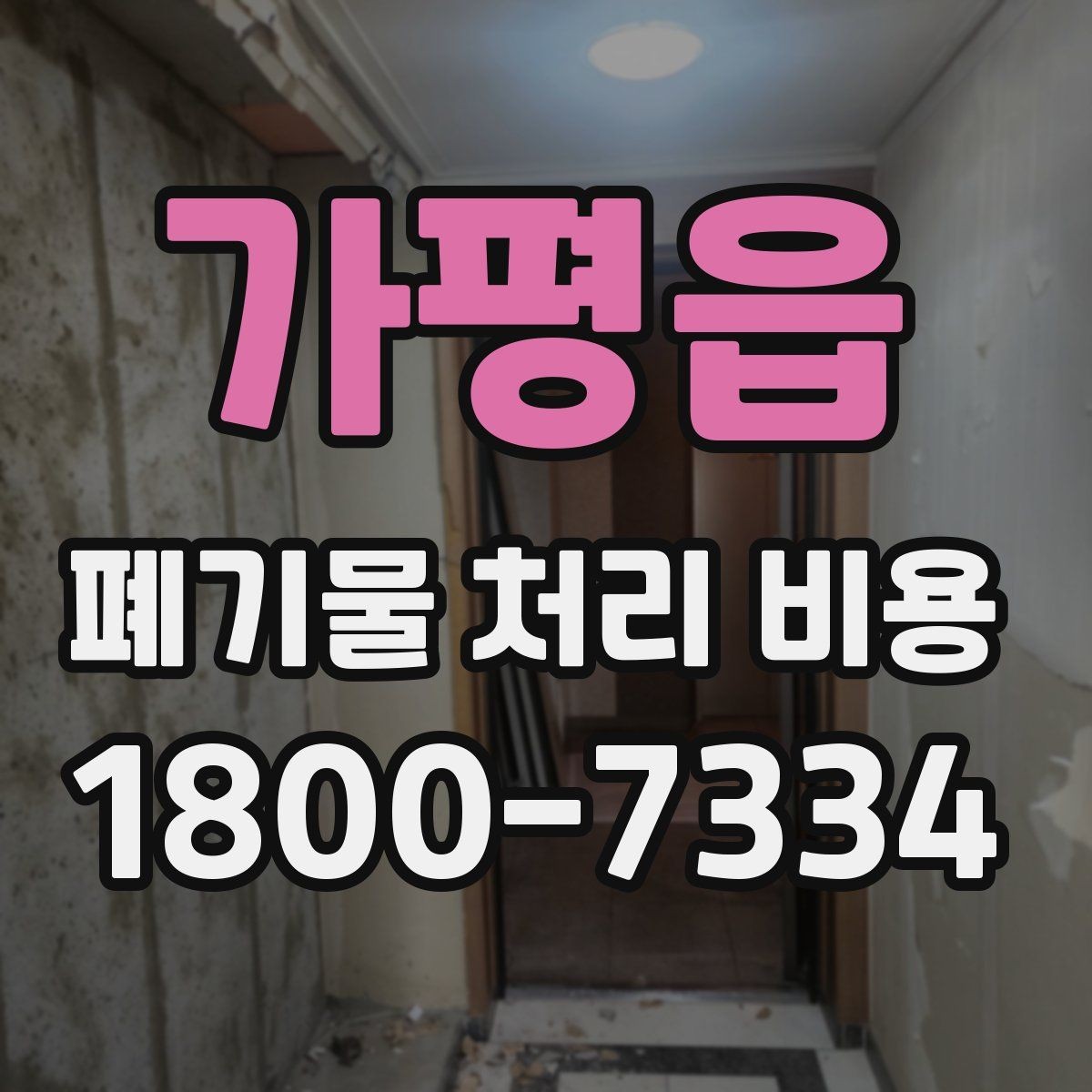 가평읍 폐기물 처리 비용 확인 전 꼭 점검할 항목