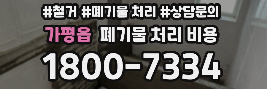 가평읍 폐기물 처리 비용