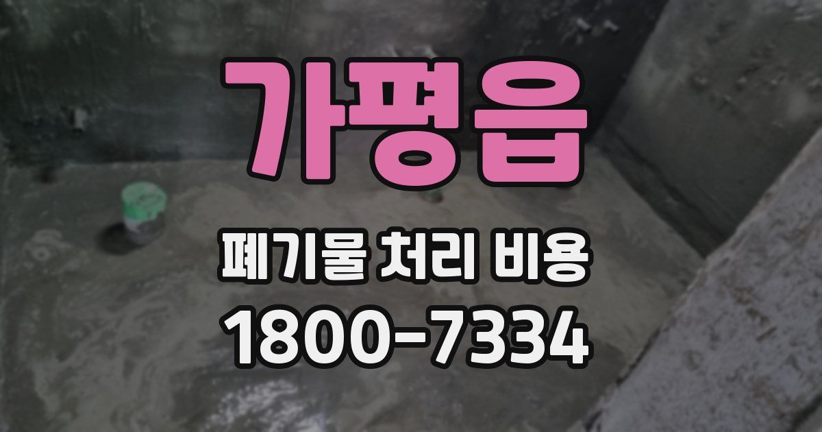 가평읍 폐기물 처리 비용