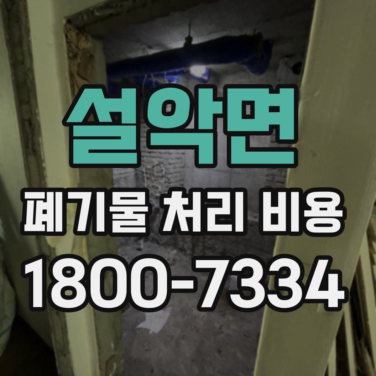 설악면 폐기물 처리 비용 비교할 때 견적 항목을 읽는 법