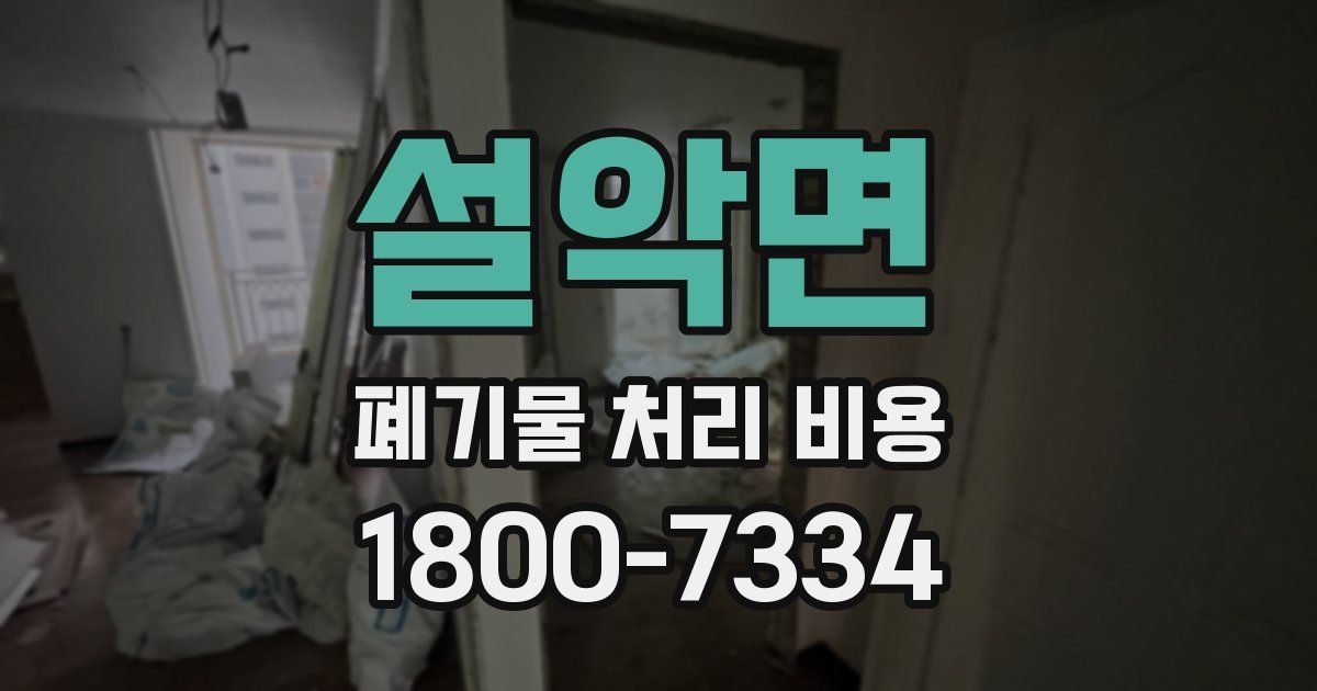 설악면 폐기물 처리 비용