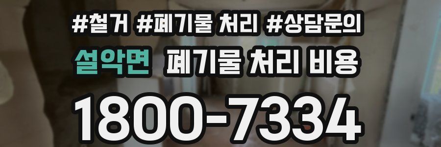 설악면 폐기물 처리 비용
