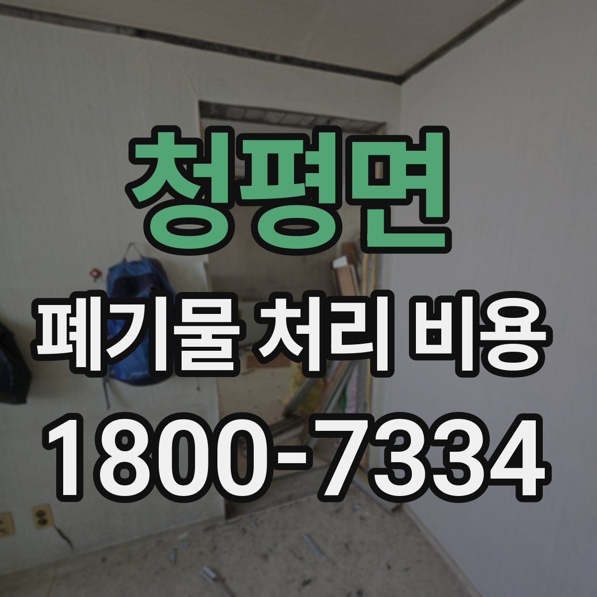 청평면 폐기물 처리 비용 문의 시 자주 나오는 질문 정리