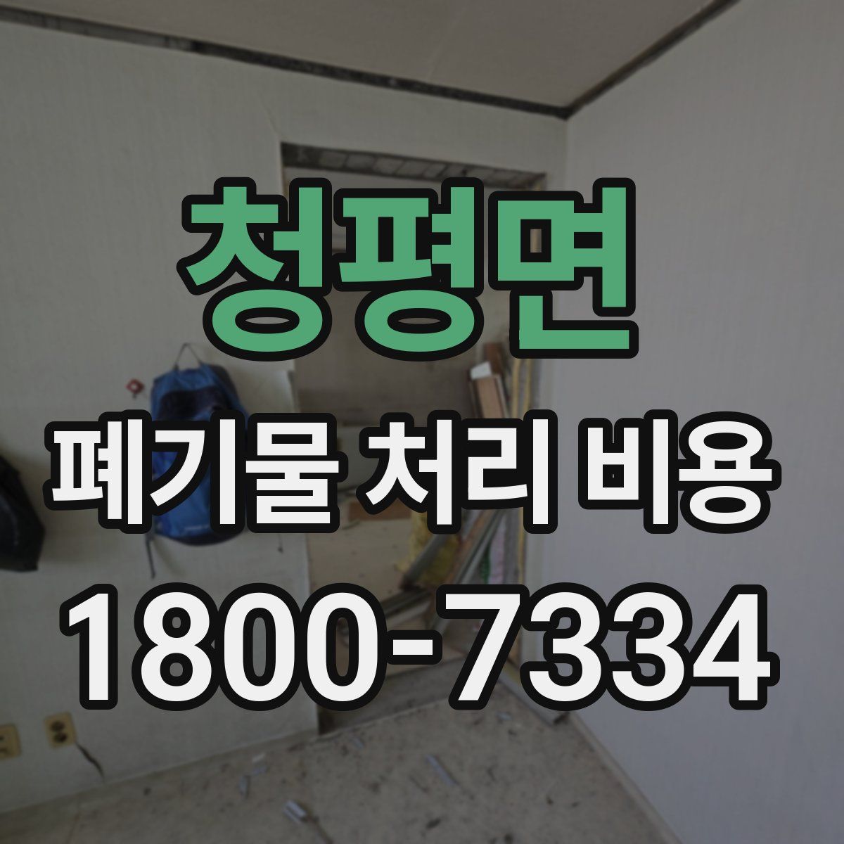 청평면 폐기물 처리 비용