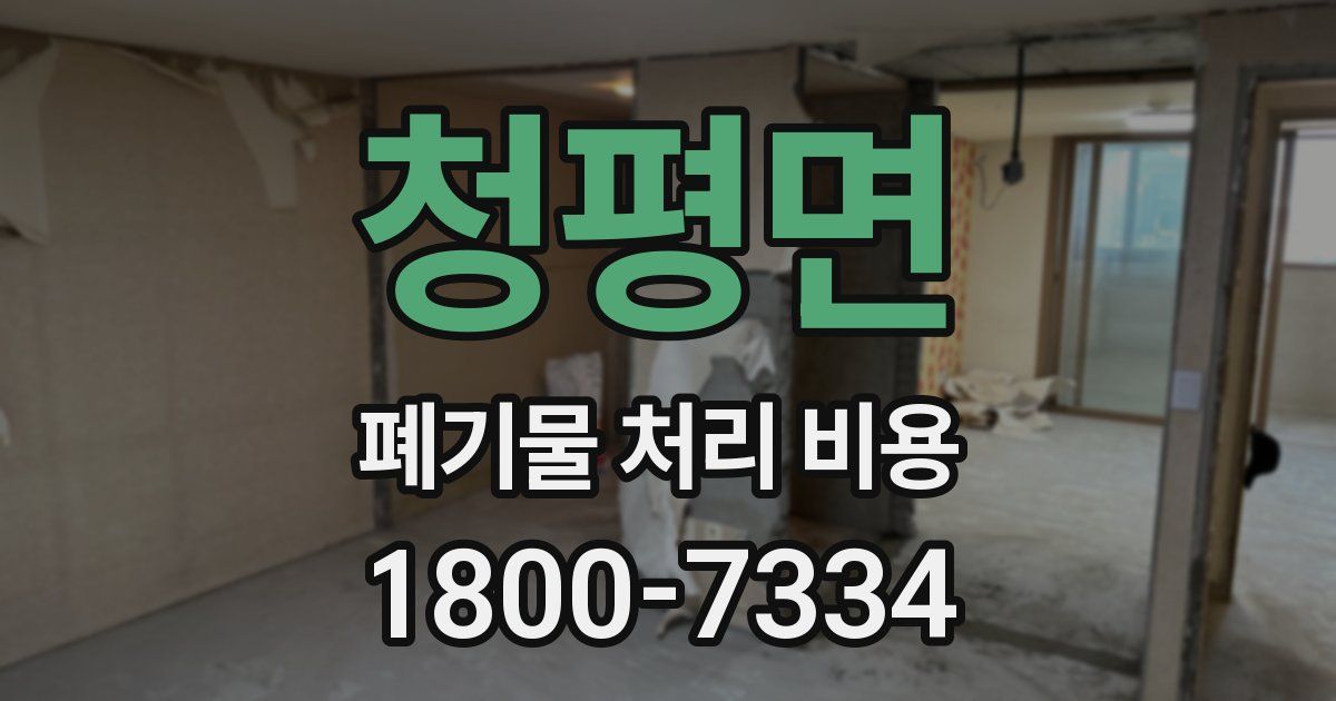 청평면 폐기물 처리 비용