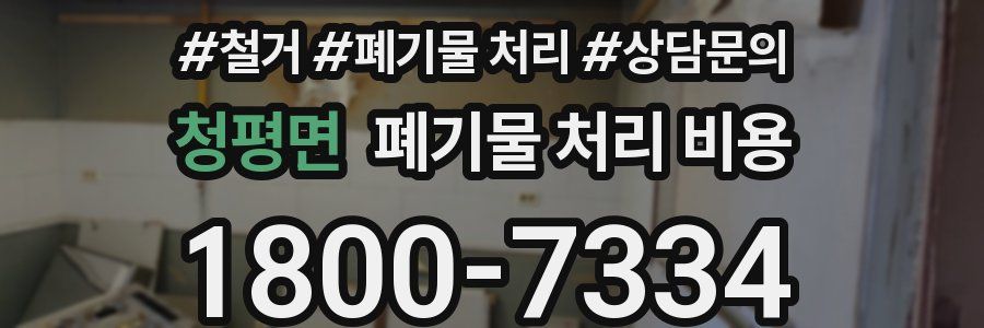 청평면 폐기물 처리 비용