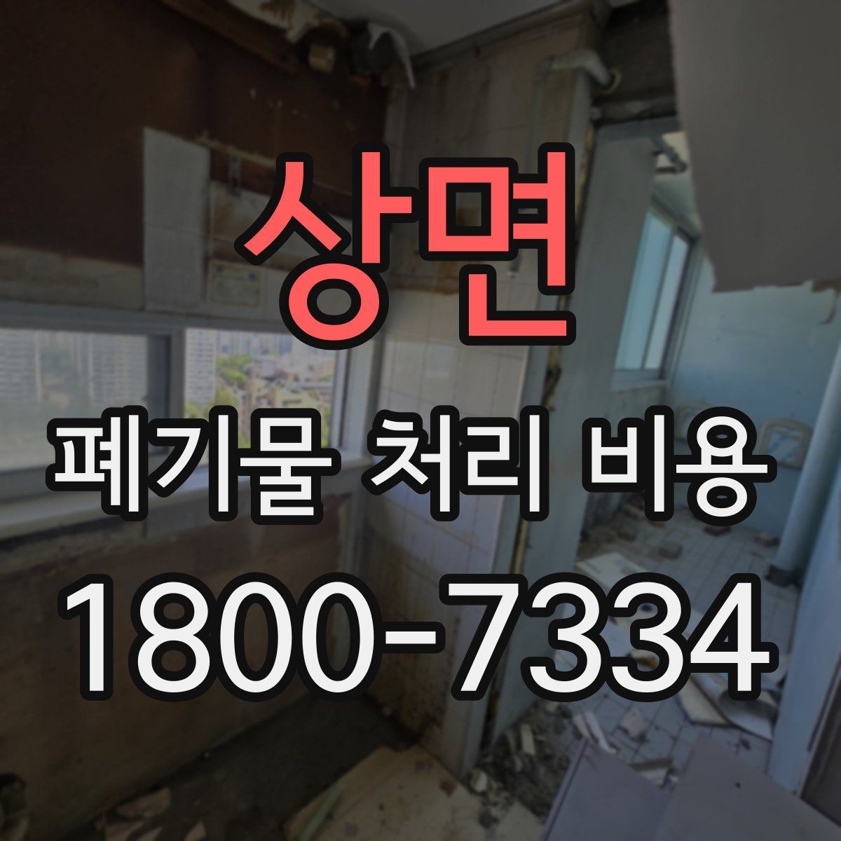 상면 폐기물 처리 비용 차이가 생기는 실제 사례
