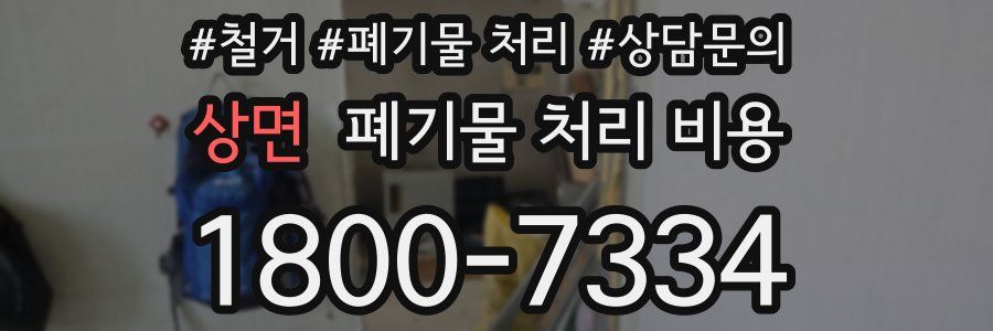 상면 폐기물 처리 비용