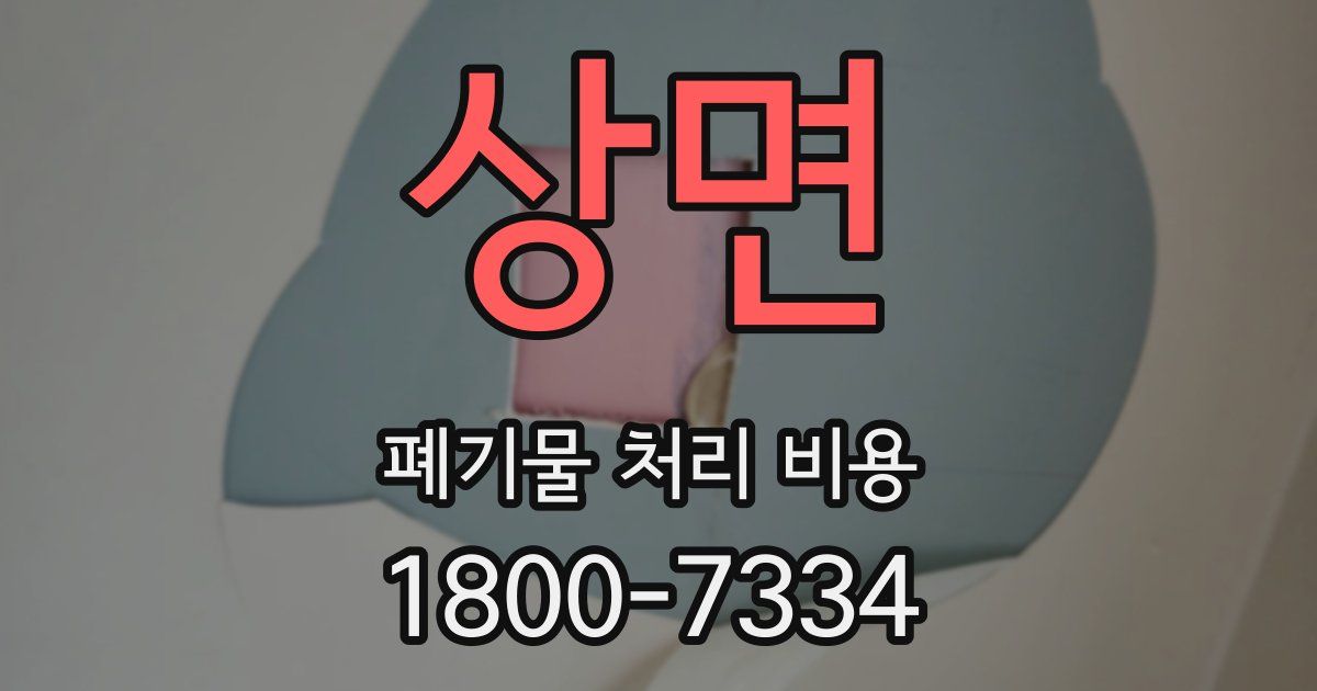 상면 폐기물 처리 비용