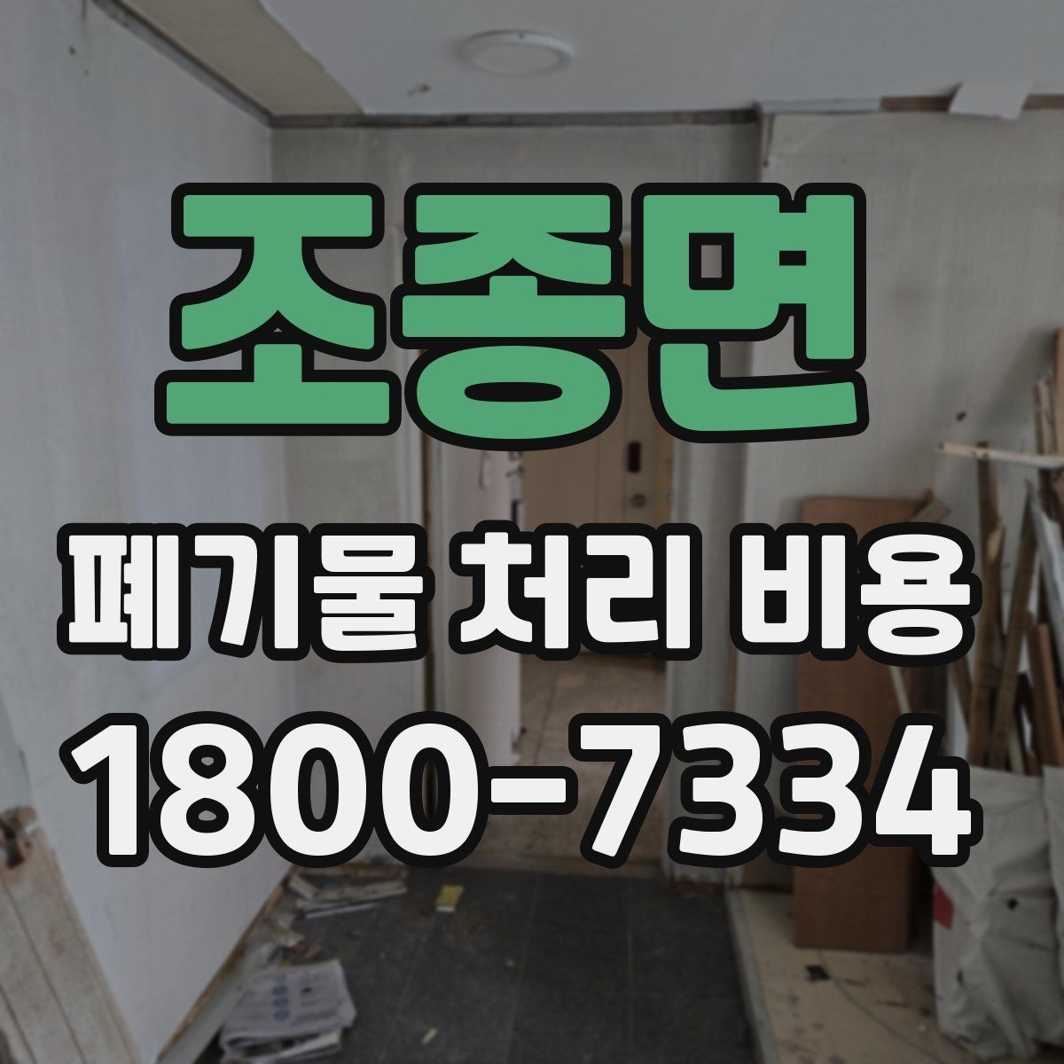 조종면 폐기물 처리 비용 검토 전 정리해야 할 정보