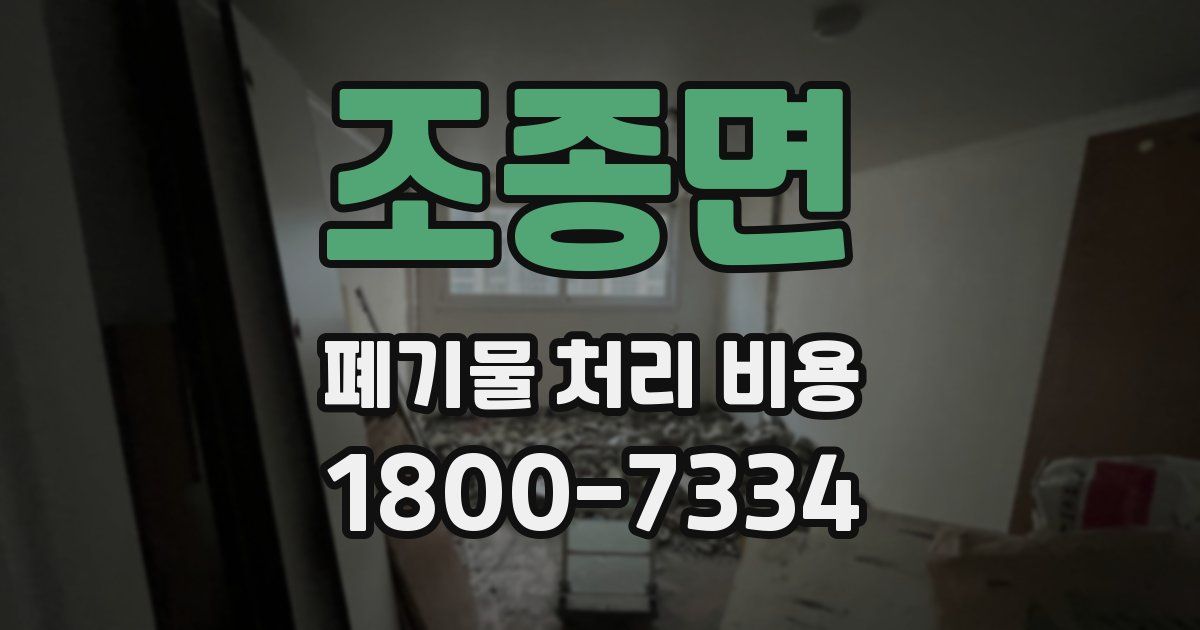 조종면 폐기물 처리 비용